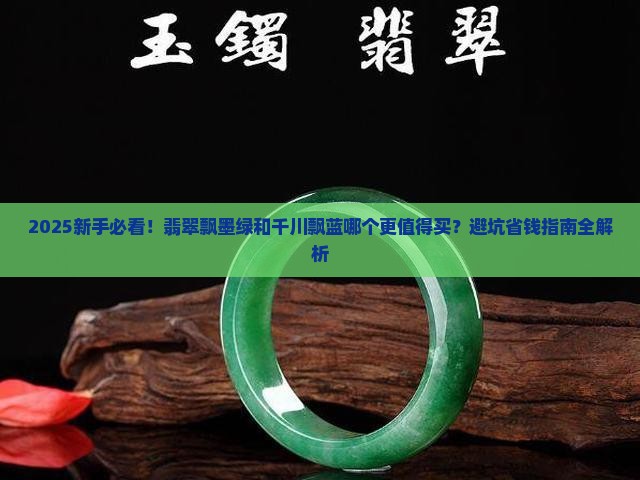 翡翠飘墨绿千川飘蓝哪个好
