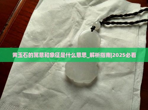黄玉石的寓意和象征是什么意思