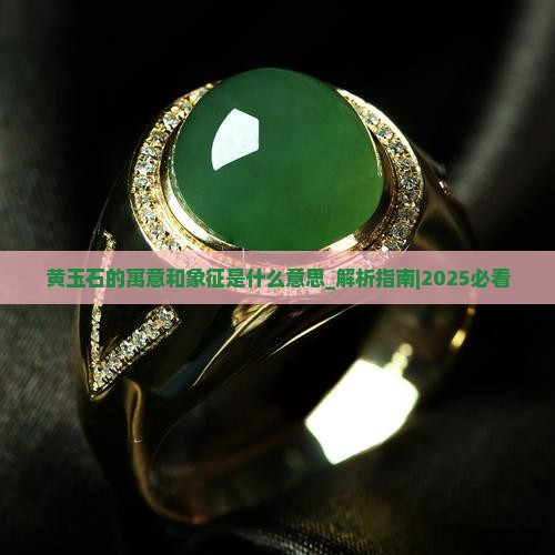黄玉石的寓意和象征是什么意思