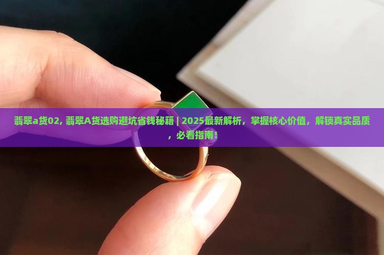 翡翠a货02
