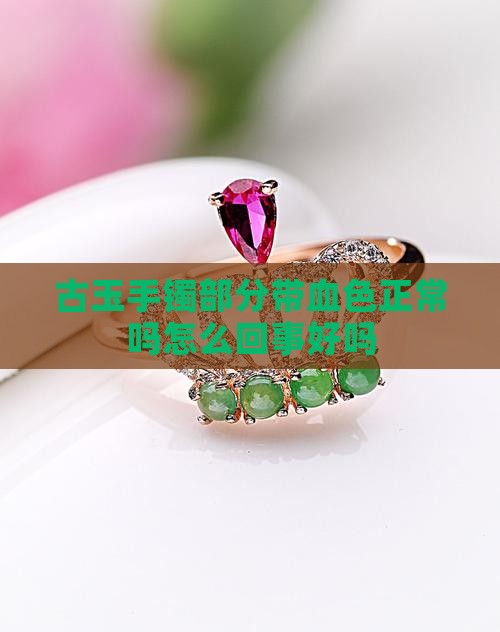古玉手镯部分带血色