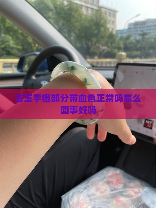 古玉手镯部分带血色