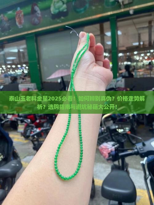 泰山玉老料金星