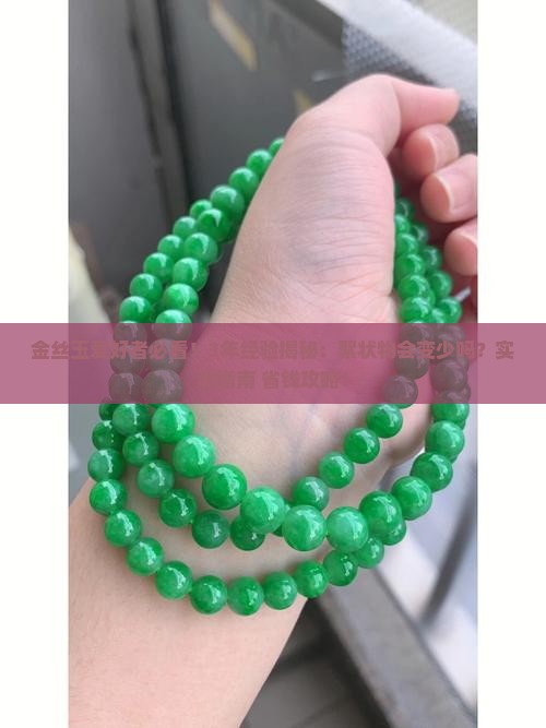 金丝玉絮状物会变少吗
