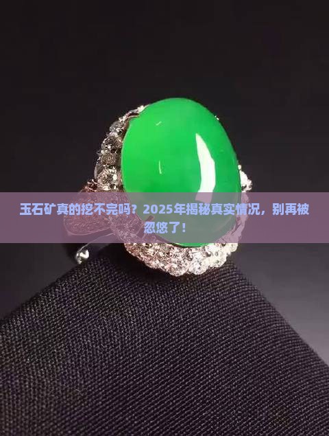 玉石矿开采不完吗现在