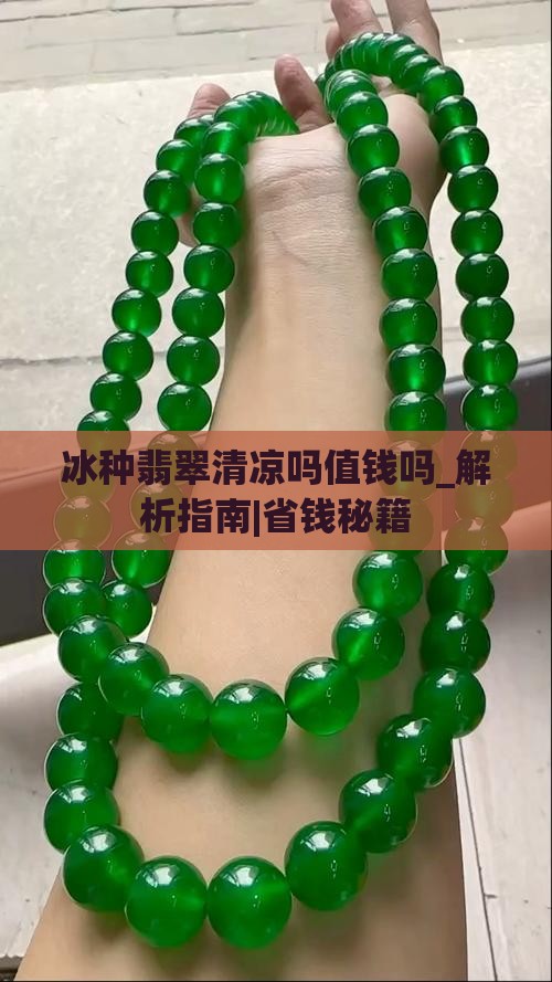 冰种翡翠清凉吗值钱吗