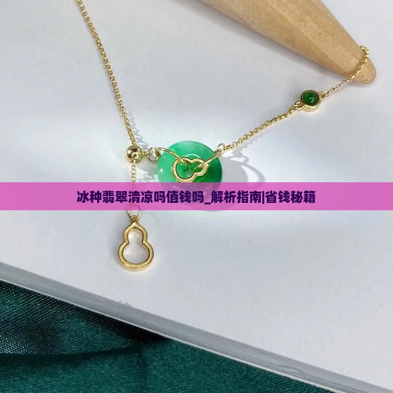 冰种翡翠清凉吗值钱吗