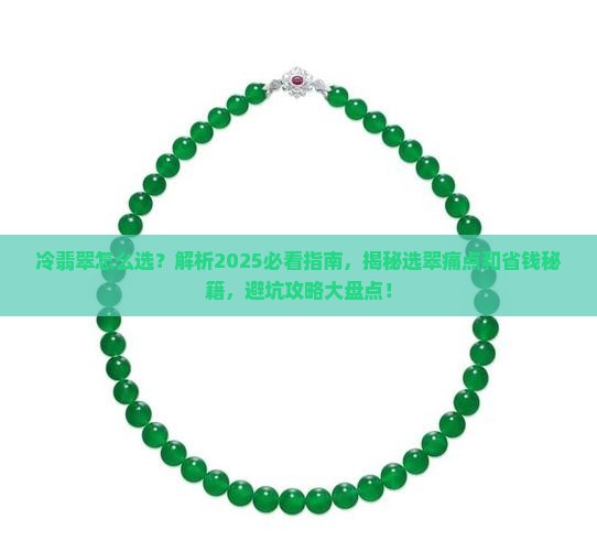 冷翡翠怎么选