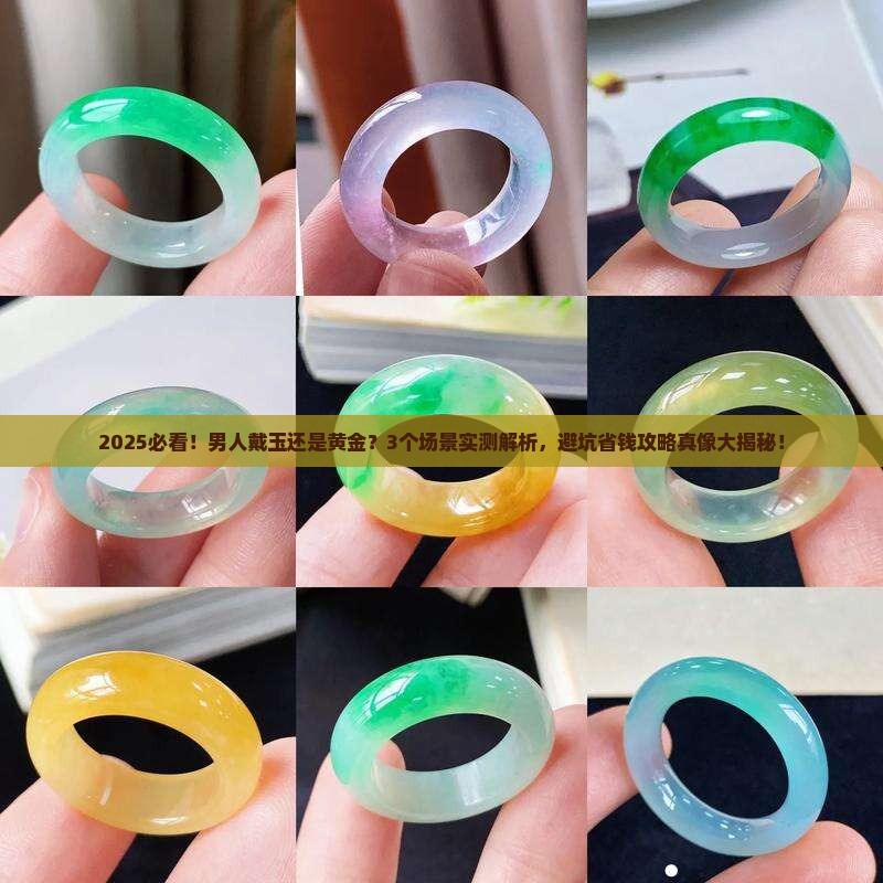 男的带玉好还是黄金好