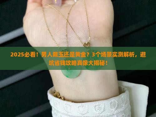 男的带玉好还是黄金好