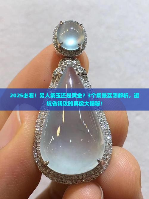男的带玉好还是黄金好