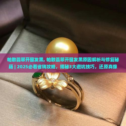 帕敢翡翠开窗发黑