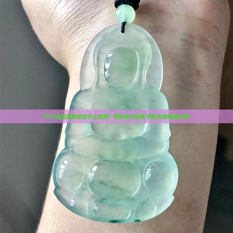 岫玉里含什么金属