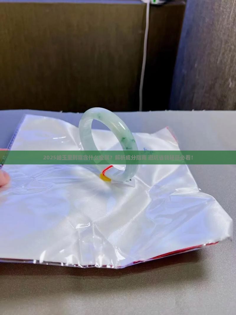 岫玉里含什么金属