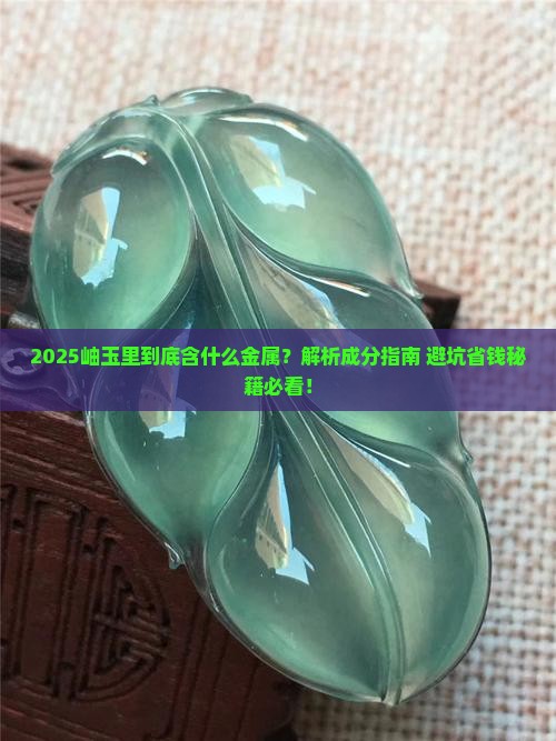 岫玉里含什么金属