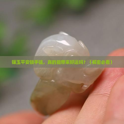 镶玉平安锁手链