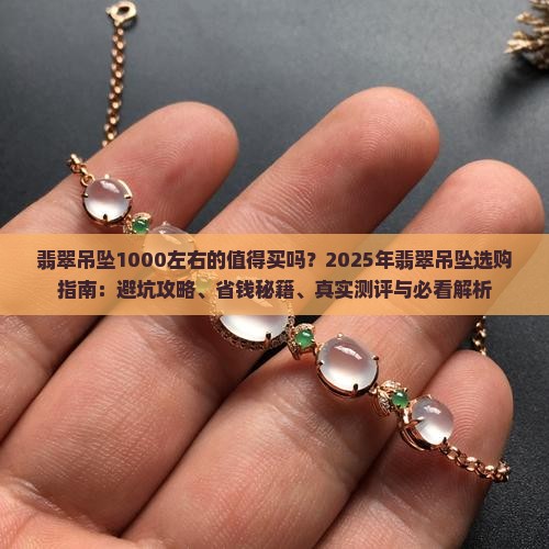 翡翠吊坠1000左右的怎么样