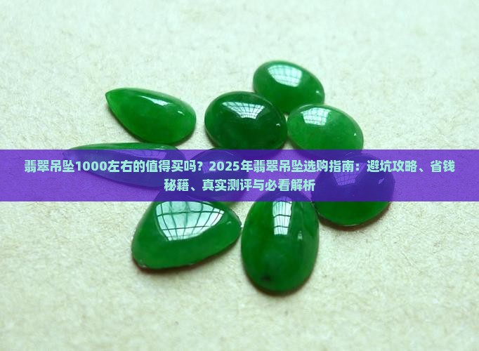 翡翠吊坠1000左右的怎么样