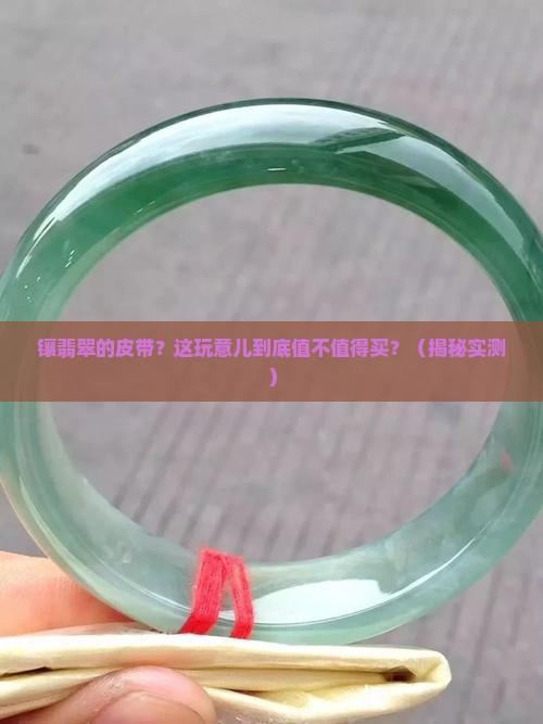 镶翡翠的皮带