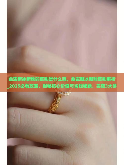 翡翠新冰新糯的区别是什么呢