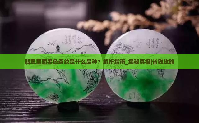 翡翠里面黑色条纹是什么品种