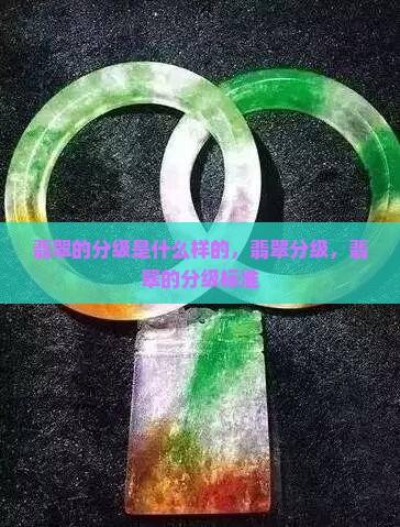 翡翠的分级是什么样的