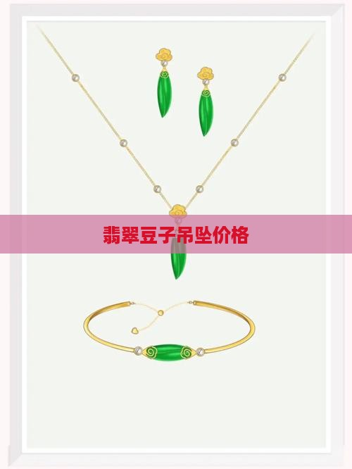 黄翡翠豆吊坠