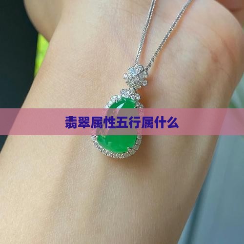 翡翠属性五行属什么