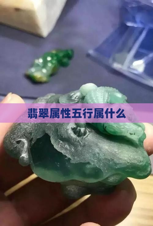 翡翠属性五行属什么