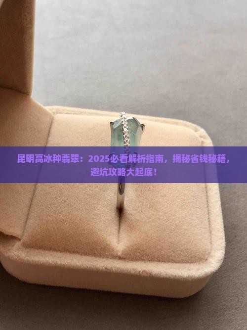 昆明高冰种翡翠