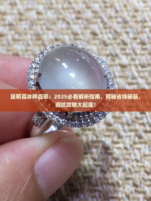 昆明高冰种翡翠