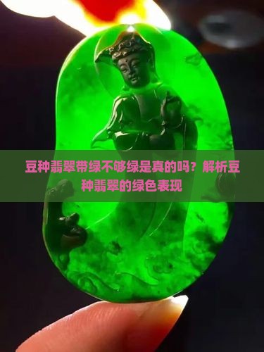 豆种翡翠带绿不够绿是真的吗