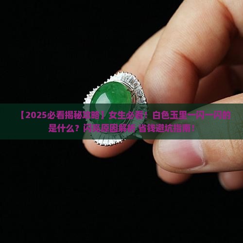 白色玉里面一闪一闪的