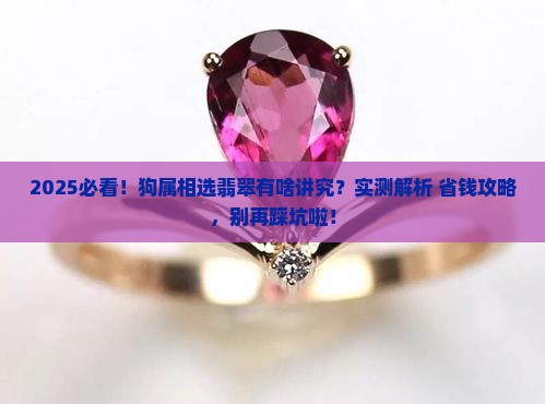 狗属相适合带的翡翠
