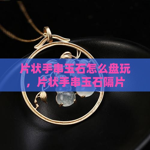 片状手串玉石
