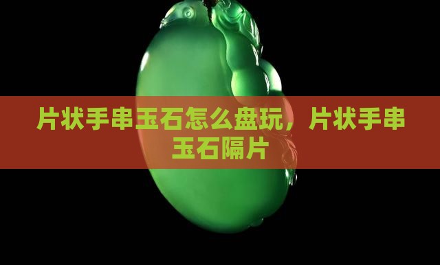 片状手串玉石