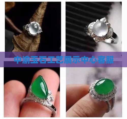 中渝缅钰玉石工艺展示中心客服