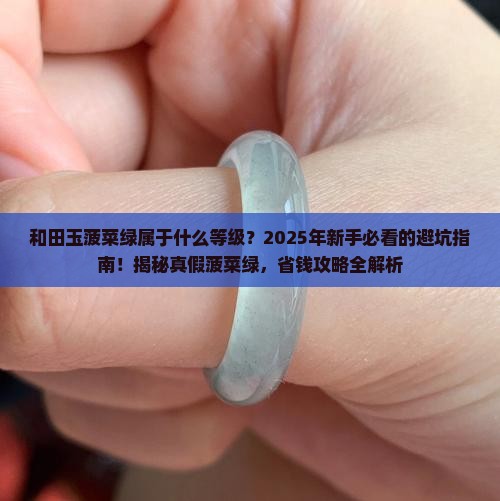 和田玉菠菜绿属于什么等级