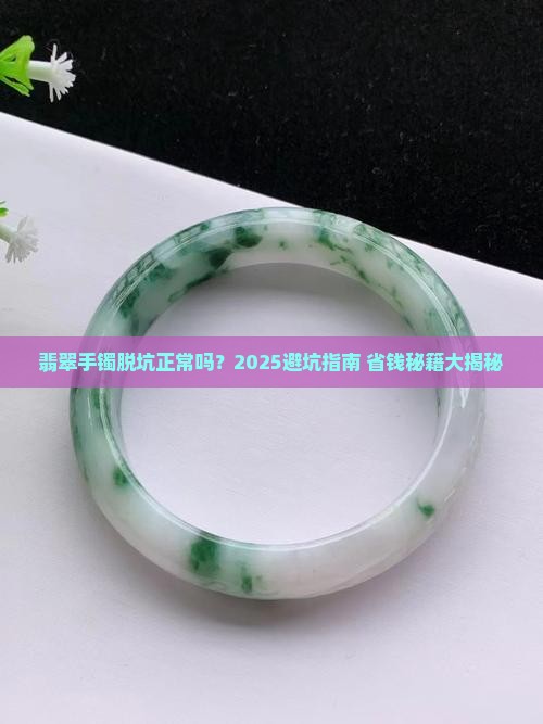 翡翠手镯脱坑正常吗怎么办