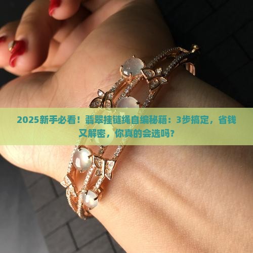 翡翠挂链绳自编