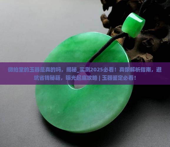 微拍堂的玉器是真的吗