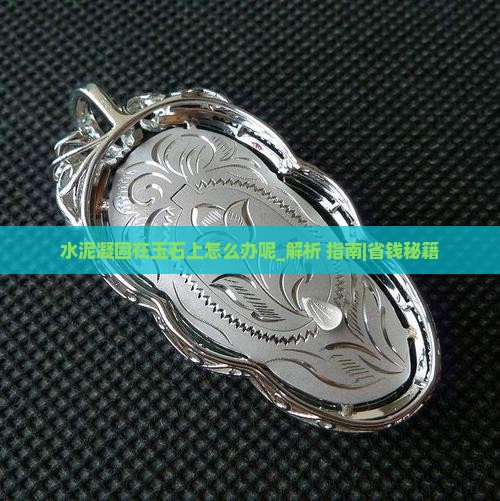 水泥凝固在玉石上怎么办呢