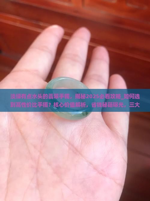 淡绿有点水头的翡翠手镯