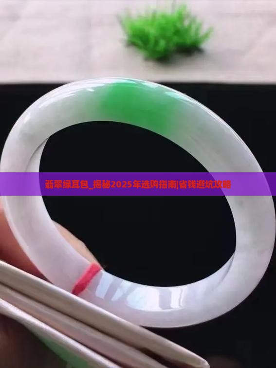 翡翠绿耳包