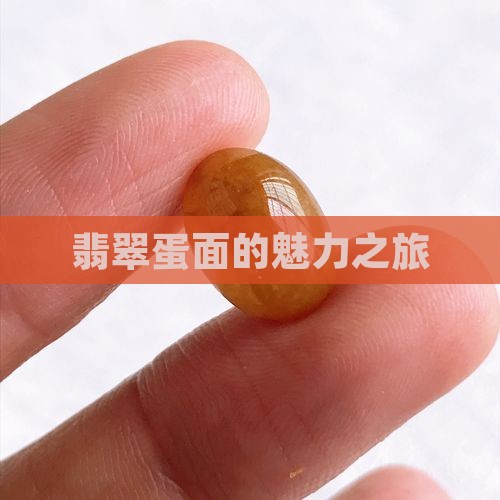 翡翠圆蛋面