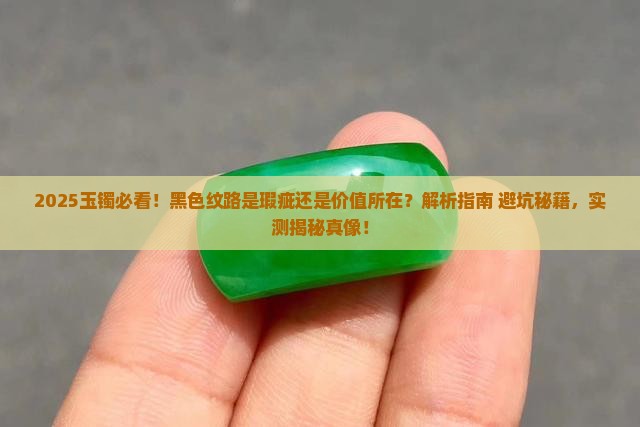 玉镯上面有黑色纹路是什么