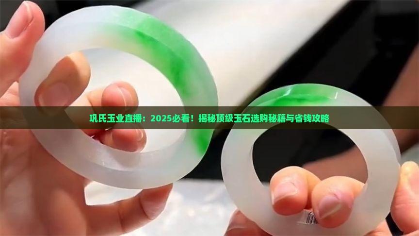 巩氏玉业直播