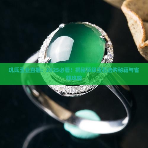 巩氏玉业直播