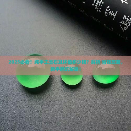 纯手工玉石耳环值钱吗多少钱