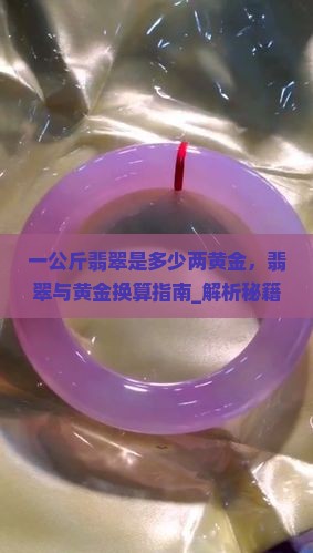 一公斤翡翠是多少两黄金